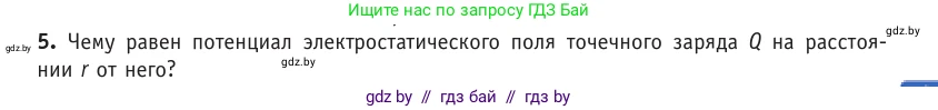 Физика, 10 класс Учебник, авторы: Громыко Елена Владимировна, Зенькович Владимир Иванович, Луцевич Александр Александрович, Слесарь Инесса Эдуардовна, издательство Адукацыя i выхаванне, Минск, 2019, бирюзового цвета, страница 139, номер 5, Условие