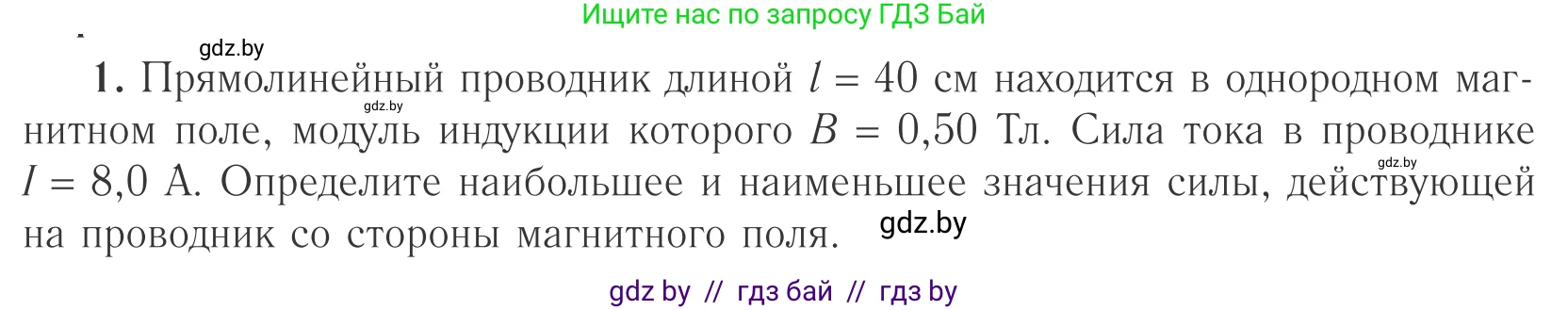 Физика, 10 класс Учебник, авторы: Громыко Елена Владимировна, Зенькович Владимир Иванович, Луцевич Александр Александрович, Слесарь Инесса Эдуардовна, издательство Адукацыя i выхаванне, Минск, 2019, бирюзового цвета, страница 190, номер 1, Условие