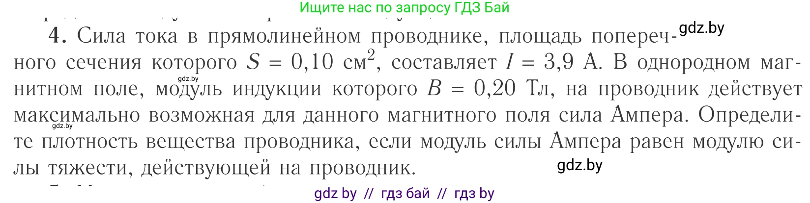 Физика, 10 класс Учебник, авторы: Громыко Елена Владимировна, Зенькович Владимир Иванович, Луцевич Александр Александрович, Слесарь Инесса Эдуардовна, издательство Адукацыя i выхаванне, Минск, 2019, бирюзового цвета, страница 191, номер 4, Условие
