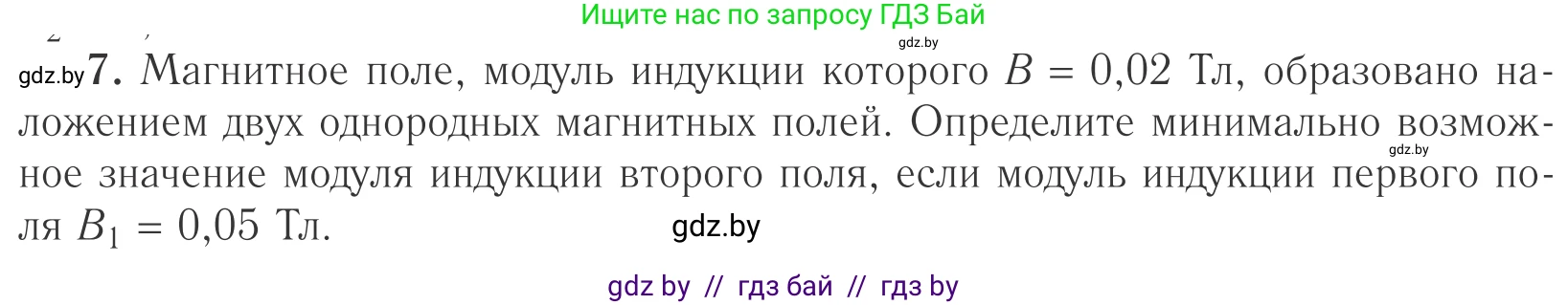Физика, 10 класс Учебник, авторы: Громыко Елена Владимировна, Зенькович Владимир Иванович, Луцевич Александр Александрович, Слесарь Инесса Эдуардовна, издательство Адукацыя i выхаванне, Минск, 2019, бирюзового цвета, страница 191, номер 7, Условие