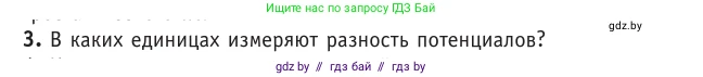Физика, 10 класс Учебник, авторы: Громыко Елена Владимировна, Зенькович Владимир Иванович, Луцевич Александр Александрович, Слесарь Инесса Эдуардовна, издательство Адукацыя i выхаванне, Минск, 2019, бирюзового цвета, страница 143, номер 3, Условие