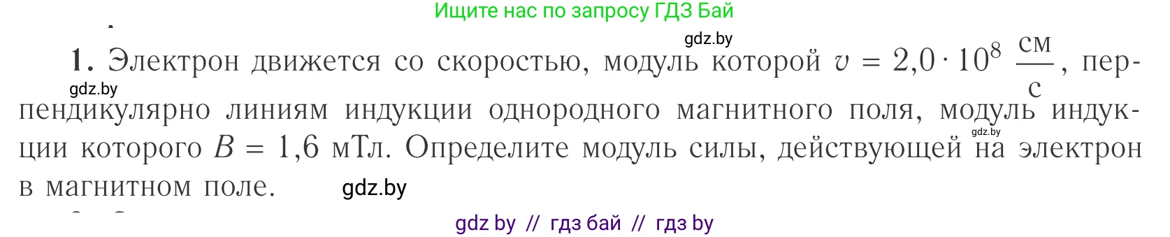 Физика, 10 класс Учебник, авторы: Громыко Елена Владимировна, Зенькович Владимир Иванович, Луцевич Александр Александрович, Слесарь Инесса Эдуардовна, издательство Адукацыя i выхаванне, Минск, 2019, бирюзового цвета, страница 196, номер 1, Условие