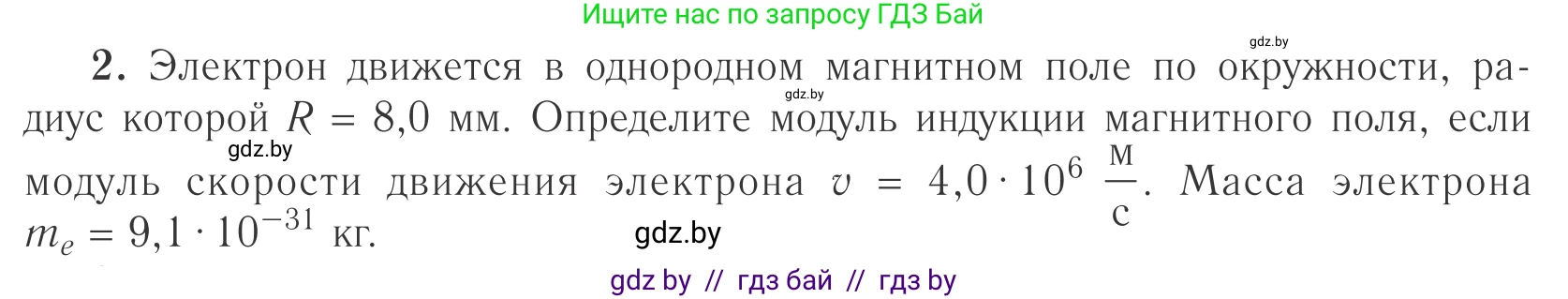 Физика, 10 класс Учебник, авторы: Громыко Елена Владимировна, Зенькович Владимир Иванович, Луцевич Александр Александрович, Слесарь Инесса Эдуардовна, издательство Адукацыя i выхаванне, Минск, 2019, бирюзового цвета, страница 196, номер 2, Условие