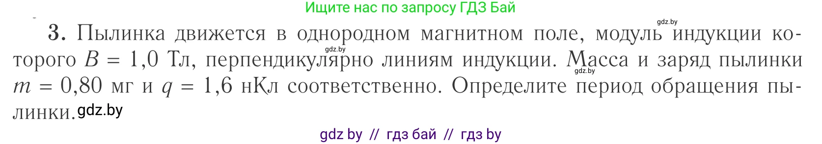 Физика, 10 класс Учебник, авторы: Громыко Елена Владимировна, Зенькович Владимир Иванович, Луцевич Александр Александрович, Слесарь Инесса Эдуардовна, издательство Адукацыя i выхаванне, Минск, 2019, бирюзового цвета, страница 196, номер 3, Условие