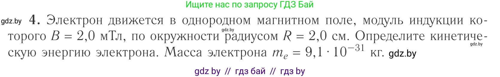 Физика, 10 класс Учебник, авторы: Громыко Елена Владимировна, Зенькович Владимир Иванович, Луцевич Александр Александрович, Слесарь Инесса Эдуардовна, издательство Адукацыя i выхаванне, Минск, 2019, бирюзового цвета, страница 196, номер 4, Условие