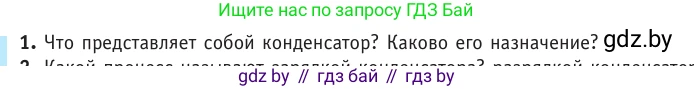 Физика, 10 класс Учебник, авторы: Громыко Елена Владимировна, Зенькович Владимир Иванович, Луцевич Александр Александрович, Слесарь Инесса Эдуардовна, издательство Адукацыя i выхаванне, Минск, 2019, бирюзового цвета, страница 151, номер 1, Условие