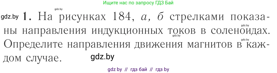 Физика, 10 класс Учебник, авторы: Громыко Елена Владимировна, Зенькович Владимир Иванович, Луцевич Александр Александрович, Слесарь Инесса Эдуардовна, издательство Адукацыя i выхаванне, Минск, 2019, бирюзового цвета, страница 205, номер 1, Условие