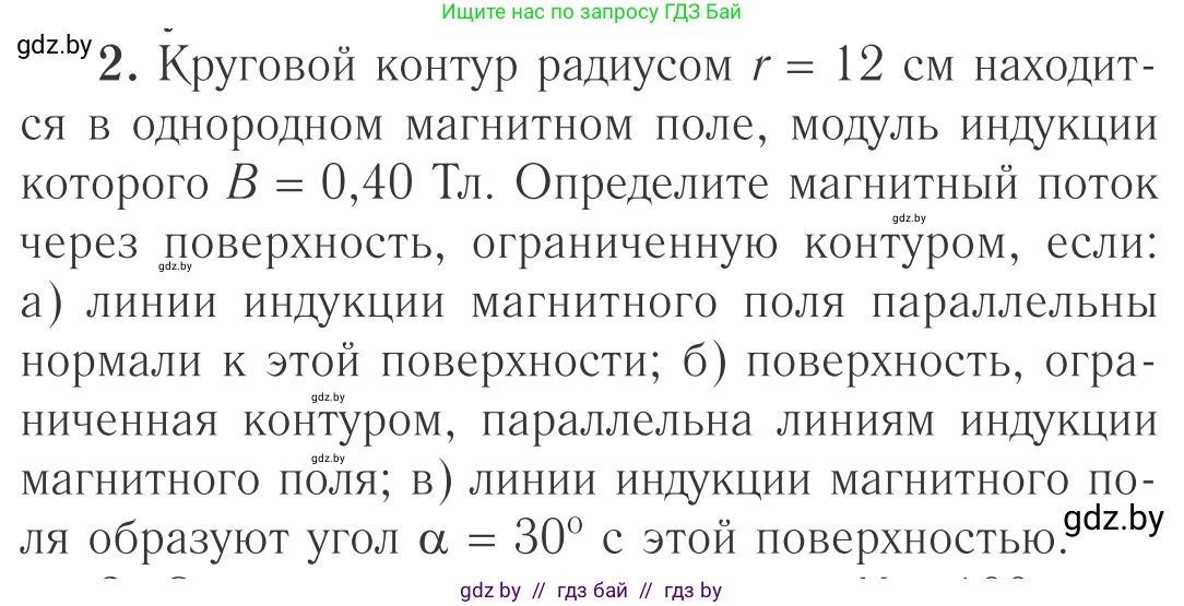 Физика, 10 класс Учебник, авторы: Громыко Елена Владимировна, Зенькович Владимир Иванович, Луцевич Александр Александрович, Слесарь Инесса Эдуардовна, издательство Адукацыя i выхаванне, Минск, 2019, бирюзового цвета, страница 205, номер 2, Условие