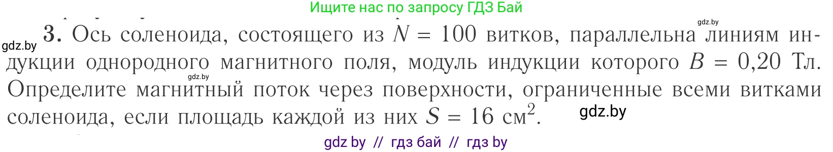 Физика, 10 класс Учебник, авторы: Громыко Елена Владимировна, Зенькович Владимир Иванович, Луцевич Александр Александрович, Слесарь Инесса Эдуардовна, издательство Адукацыя i выхаванне, Минск, 2019, бирюзового цвета, страница 205, номер 3, Условие