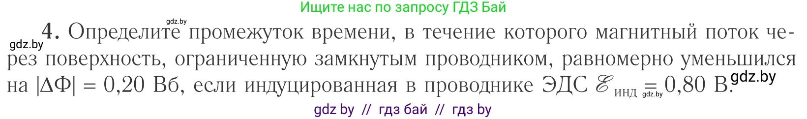 Физика, 10 класс Учебник, авторы: Громыко Елена Владимировна, Зенькович Владимир Иванович, Луцевич Александр Александрович, Слесарь Инесса Эдуардовна, издательство Адукацыя i выхаванне, Минск, 2019, бирюзового цвета, страница 205, номер 4, Условие