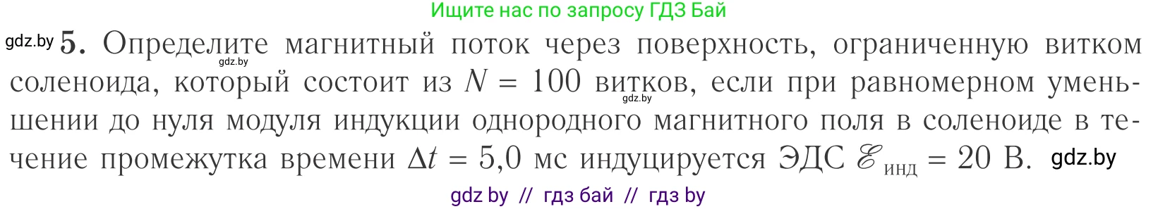 Физика, 10 класс Учебник, авторы: Громыко Елена Владимировна, Зенькович Владимир Иванович, Луцевич Александр Александрович, Слесарь Инесса Эдуардовна, издательство Адукацыя i выхаванне, Минск, 2019, бирюзового цвета, страница 205, номер 5, Условие