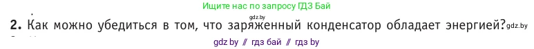 Физика, 10 класс Учебник, авторы: Громыко Елена Владимировна, Зенькович Владимир Иванович, Луцевич Александр Александрович, Слесарь Инесса Эдуардовна, издательство Адукацыя i выхаванне, Минск, 2019, бирюзового цвета, страница 155, номер 2, Условие