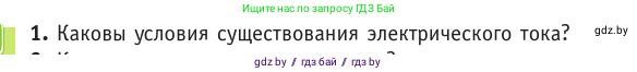 Физика, 10 класс Учебник, авторы: Громыко Елена Владимировна, Зенькович Владимир Иванович, Луцевич Александр Александрович, Слесарь Инесса Эдуардовна, издательство Адукацыя i выхаванне, Минск, 2019, бирюзового цвета, страница 167, номер 1, Условие