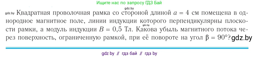 Физика, 10 класс Учебник, авторы: Громыко Елена Владимировна, Зенькович Владимир Иванович, Луцевич Александр Александрович, Слесарь Инесса Эдуардовна, издательство Адукацыя i выхаванне, Минск, 2019, бирюзового цвета, страница 198, Условие