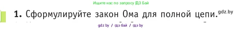Физика, 10 класс Учебник, авторы: Громыко Елена Владимировна, Зенькович Владимир Иванович, Луцевич Александр Александрович, Слесарь Инесса Эдуардовна, издательство Адукацыя i выхаванне, Минск, 2019, бирюзового цвета, страница 172, номер 1, Условие