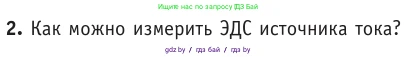 Физика, 10 класс Учебник, авторы: Громыко Елена Владимировна, Зенькович Владимир Иванович, Луцевич Александр Александрович, Слесарь Инесса Эдуардовна, издательство Адукацыя i выхаванне, Минск, 2019, бирюзового цвета, страница 172, номер 2, Условие