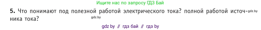 Физика, 10 класс Учебник, авторы: Громыко Елена Владимировна, Зенькович Владимир Иванович, Луцевич Александр Александрович, Слесарь Инесса Эдуардовна, издательство Адукацыя i выхаванне, Минск, 2019, бирюзового цвета, страница 172, номер 5, Условие