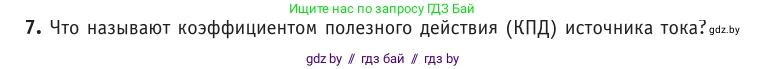 Физика, 10 класс Учебник, авторы: Громыко Елена Владимировна, Зенькович Владимир Иванович, Луцевич Александр Александрович, Слесарь Инесса Эдуардовна, издательство Адукацыя i выхаванне, Минск, 2019, бирюзового цвета, страница 172, номер 7, Условие