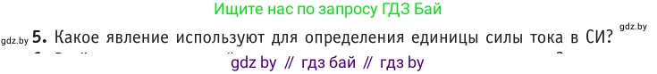 Физика, 10 класс Учебник, авторы: Громыко Елена Владимировна, Зенькович Владимир Иванович, Луцевич Александр Александрович, Слесарь Инесса Эдуардовна, издательство Адукацыя i выхаванне, Минск, 2019, бирюзового цвета, страница 180, номер 5, Условие