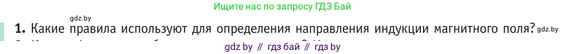 Физика, 10 класс Учебник, авторы: Громыко Елена Владимировна, Зенькович Владимир Иванович, Луцевич Александр Александрович, Слесарь Инесса Эдуардовна, издательство Адукацыя i выхаванне, Минск, 2019, бирюзового цвета, страница 184, номер 1, Условие