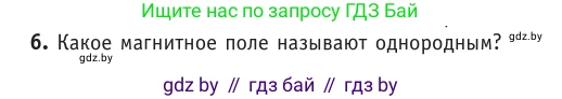 Физика, 10 класс Учебник, авторы: Громыко Елена Владимировна, Зенькович Владимир Иванович, Луцевич Александр Александрович, Слесарь Инесса Эдуардовна, издательство Адукацыя i выхаванне, Минск, 2019, бирюзового цвета, страница 184, номер 6, Условие