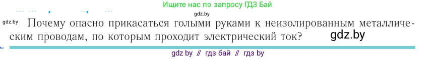 Физика, 10 класс Учебник, авторы: Громыко Елена Владимировна, Зенькович Владимир Иванович, Луцевич Александр Александрович, Слесарь Инесса Эдуардовна, издательство Адукацыя i выхаванне, Минск, 2019, бирюзового цвета, страница 222, номер 1, Условие