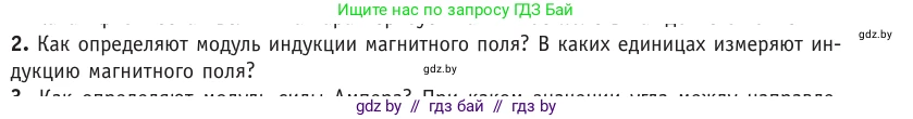 Физика, 10 класс Учебник, авторы: Громыко Елена Владимировна, Зенькович Владимир Иванович, Луцевич Александр Александрович, Слесарь Инесса Эдуардовна, издательство Адукацыя i выхаванне, Минск, 2019, бирюзового цвета, страница 190, номер 2, Условие