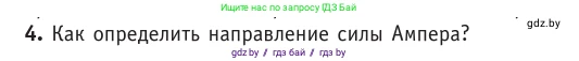 Физика, 10 класс Учебник, авторы: Громыко Елена Владимировна, Зенькович Владимир Иванович, Луцевич Александр Александрович, Слесарь Инесса Эдуардовна, издательство Адукацыя i выхаванне, Минск, 2019, бирюзового цвета, страница 190, номер 4, Условие