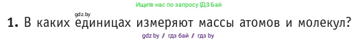 Физика, 10 класс Учебник, авторы: Громыко Елена Владимировна, Зенькович Владимир Иванович, Луцевич Александр Александрович, Слесарь Инесса Эдуардовна, издательство Адукацыя i выхаванне, Минск, 2019, бирюзового цвета, страница 16, номер 1, Условие