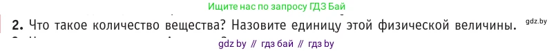 Физика, 10 класс Учебник, авторы: Громыко Елена Владимировна, Зенькович Владимир Иванович, Луцевич Александр Александрович, Слесарь Инесса Эдуардовна, издательство Адукацыя i выхаванне, Минск, 2019, бирюзового цвета, страница 16, номер 2, Условие
