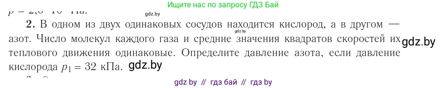 Физика, 10 класс Учебник, авторы: Громыко Елена Владимировна, Зенькович Владимир Иванович, Луцевич Александр Александрович, Слесарь Инесса Эдуардовна, издательство Адукацыя i выхаванне, Минск, 2019, бирюзового цвета, страница 23, номер 2, Условие