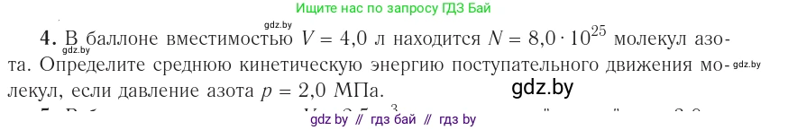 Физика, 10 класс Учебник, авторы: Громыко Елена Владимировна, Зенькович Владимир Иванович, Луцевич Александр Александрович, Слесарь Инесса Эдуардовна, издательство Адукацыя i выхаванне, Минск, 2019, бирюзового цвета, страница 23, номер 4, Условие