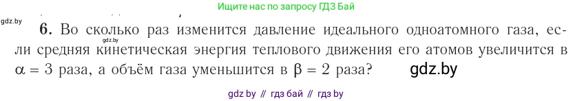 Физика, 10 класс Учебник, авторы: Громыко Елена Владимировна, Зенькович Владимир Иванович, Луцевич Александр Александрович, Слесарь Инесса Эдуардовна, издательство Адукацыя i выхаванне, Минск, 2019, бирюзового цвета, страница 23, номер 6, Условие