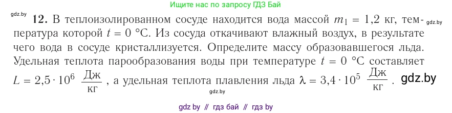 Физика, 10 класс Учебник, авторы: Громыко Елена Владимировна, Зенькович Владимир Иванович, Луцевич Александр Александрович, Слесарь Инесса Эдуардовна, издательство Адукацыя i выхаванне, Минск, 2019, бирюзового цвета, страница 109, номер 12, Условие
