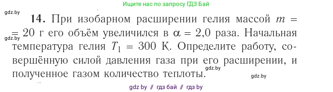 Физика, 10 класс Учебник, авторы: Громыко Елена Владимировна, Зенькович Владимир Иванович, Луцевич Александр Александрович, Слесарь Инесса Эдуардовна, издательство Адукацыя i выхаванне, Минск, 2019, бирюзового цвета, страница 110, номер 14, Условие