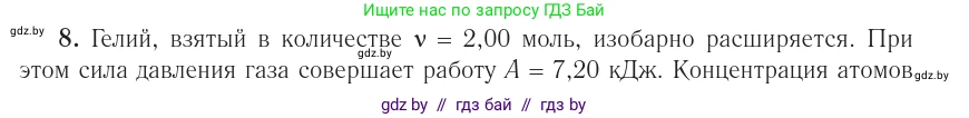 Физика, 10 класс Учебник, авторы: Громыко Елена Владимировна, Зенькович Владимир Иванович, Луцевич Александр Александрович, Слесарь Инесса Эдуардовна, издательство Адукацыя i выхаванне, Минск, 2019, бирюзового цвета, страница 108, номер 8, Условие