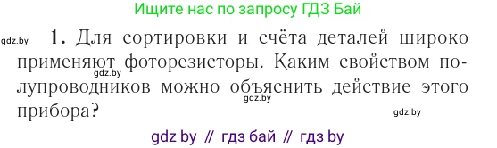 Физика, 10 класс Учебник, авторы: Громыко Елена Владимировна, Зенькович Владимир Иванович, Луцевич Александр Александрович, Слесарь Инесса Эдуардовна, издательство Адукацыя i выхаванне, Минск, 2019, бирюзового цвета, страница 234, Условие