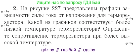Физика, 10 класс Учебник, авторы: Громыко Елена Владимировна, Зенькович Владимир Иванович, Луцевич Александр Александрович, Слесарь Инесса Эдуардовна, издательство Адукацыя i выхаванне, Минск, 2019, бирюзового цвета, страница 234, Условие