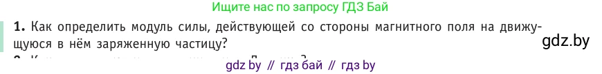Физика, 10 класс Учебник, авторы: Громыко Елена Владимировна, Зенькович Владимир Иванович, Луцевич Александр Александрович, Слесарь Инесса Эдуардовна, издательство Адукацыя i выхаванне, Минск, 2019, бирюзового цвета, страница 195, номер 1, Условие