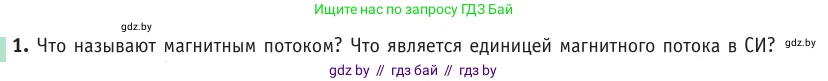 Физика, 10 класс Учебник, авторы: Громыко Елена Владимировна, Зенькович Владимир Иванович, Луцевич Александр Александрович, Слесарь Инесса Эдуардовна, издательство Адукацыя i выхаванне, Минск, 2019, бирюзового цвета, страница 201, номер 1, Условие