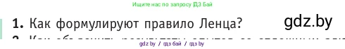 Физика, 10 класс Учебник, авторы: Громыко Елена Владимировна, Зенькович Владимир Иванович, Луцевич Александр Александрович, Слесарь Инесса Эдуардовна, издательство Адукацыя i выхаванне, Минск, 2019, бирюзового цвета, страница 204, номер 1, Условие