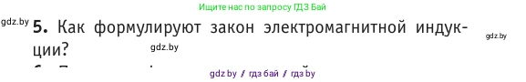 Физика, 10 класс Учебник, авторы: Громыко Елена Владимировна, Зенькович Владимир Иванович, Луцевич Александр Александрович, Слесарь Инесса Эдуардовна, издательство Адукацыя i выхаванне, Минск, 2019, бирюзового цвета, страница 204, номер 5, Условие