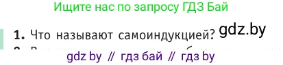 Физика, 10 класс Учебник, авторы: Громыко Елена Владимировна, Зенькович Владимир Иванович, Луцевич Александр Александрович, Слесарь Инесса Эдуардовна, издательство Адукацыя i выхаванне, Минск, 2019, бирюзового цвета, страница 209, номер 1, Условие