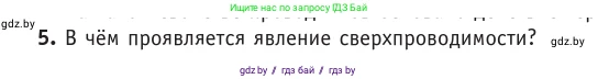 Физика, 10 класс Учебник, авторы: Громыко Елена Владимировна, Зенькович Владимир Иванович, Луцевич Александр Александрович, Слесарь Инесса Эдуардовна, издательство Адукацыя i выхаванне, Минск, 2019, бирюзового цвета, страница 220, номер 5, Условие