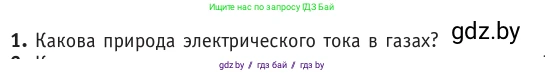 Физика, 10 класс Учебник, авторы: Громыко Елена Владимировна, Зенькович Владимир Иванович, Луцевич Александр Александрович, Слесарь Инесса Эдуардовна, издательство Адукацыя i выхаванне, Минск, 2019, бирюзового цвета, страница 229, номер 1, Условие