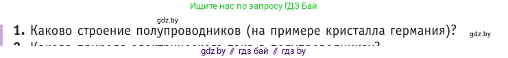 Физика, 10 класс Учебник, авторы: Громыко Елена Владимировна, Зенькович Владимир Иванович, Луцевич Александр Александрович, Слесарь Инесса Эдуардовна, издательство Адукацыя i выхаванне, Минск, 2019, бирюзового цвета, страница 235, номер 1, Условие