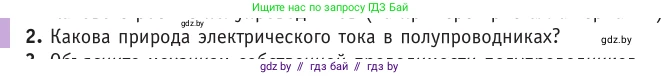 Физика, 10 класс Учебник, авторы: Громыко Елена Владимировна, Зенькович Владимир Иванович, Луцевич Александр Александрович, Слесарь Инесса Эдуардовна, издательство Адукацыя i выхаванне, Минск, 2019, бирюзового цвета, страница 235, номер 2, Условие