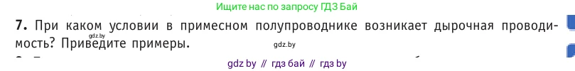 Физика, 10 класс Учебник, авторы: Громыко Елена Владимировна, Зенькович Владимир Иванович, Луцевич Александр Александрович, Слесарь Инесса Эдуардовна, издательство Адукацыя i выхаванне, Минск, 2019, бирюзового цвета, страница 235, номер 7, Условие
