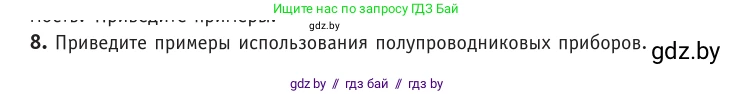 Физика, 10 класс Учебник, авторы: Громыко Елена Владимировна, Зенькович Владимир Иванович, Луцевич Александр Александрович, Слесарь Инесса Эдуардовна, издательство Адукацыя i выхаванне, Минск, 2019, бирюзового цвета, страница 235, номер 8, Условие