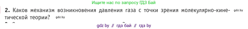 Физика, 10 класс Учебник, авторы: Громыко Елена Владимировна, Зенькович Владимир Иванович, Луцевич Александр Александрович, Слесарь Инесса Эдуардовна, издательство Адукацыя i выхаванне, Минск, 2019, бирюзового цвета, страница 21, номер 2, Условие